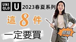 uniqlo u 2023春夏| 優衣庫 | 早春穿搭 | 2023 優衣庫U系列什麼值得買 | 通勤穿搭 | 搶貨指南 | 購物分享 | 高級大氣 | 穿搭指南  | 真人穿搭 | 春夏穿搭