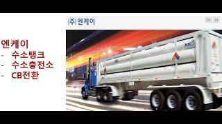 수소충전소 수소저장용기- 엔케이