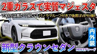 【新型クラウンセダン】本音言うとこの装備で新車価格730万は相応かお得だと思う！質感はまぁ…だけど。内外装「新型クラウンセダンHEV Zグレード」