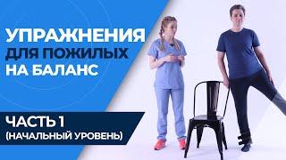 Равновесие и координация для пожилых