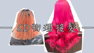 6D物理接髮 輕鬆成為背影殺手 桃園藝文JJ hair salon Angela