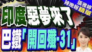 巴媒:巴基斯坦空軍已買殲-31裝備四個中隊!飛行員現在中國培訓｜印度惡夢來了 巴鐵「開回殲-31」｜蔡正元.栗正傑.謝寒冰深度剖析?【張雅婷辣晚報】精華版  @中天新聞CtiNews