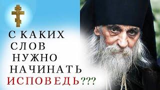 ️С КАКИХ СЛОВ НУЖНО НАЧИНАТЬ ИСПОВЕДЬ?