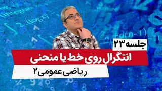 انتگرال رویه ها - آموزش ریاضی عمومی2 - جلسه بیست و سوم