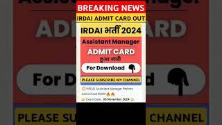 #Admit​ card #Admit​ card || IRDAI Assistant Manager Phase I, II Exam Date 2024 #trending #shorts