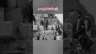 رمزگشایی معمای ساخت اهرام مصر #shorts