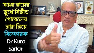 সঞ্জয় রায় দোষী না ফাঁসানো হল? চন্দ্রচূড়ের অবসর নিয়েও বিস্ফোরক বিশিষ্ট চিকিৎসক Dr Kunal Sarkar