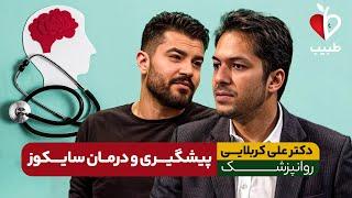 از علت تا درمان علائم بیماری و اختلال روان پریشی!  با دکتر علی کربلایی صباغ در برنامه طبیب