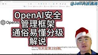 【第189期】OpenAI安全管理框架通俗易懂分级解说