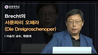 2020-1 글로벌 인문학-Brecht의 서푼짜리 오페라(Die Dreigroschenoper)