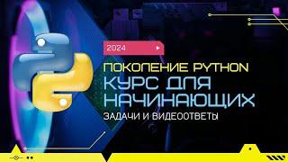 3.1 ЭКЗАМЕН Часть 1. "Поколение Python": курс для начинающих