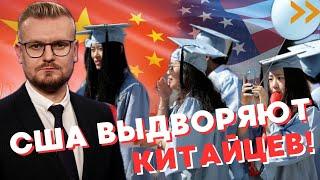 ОГО! США выдворяют ВСЕХ китайских студентов из страны! - Печий