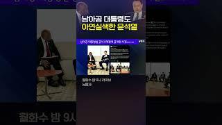 남아공 대통령도 아연실색한 윤석열