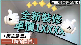 【中山二手樓有乜選擇？ 】中山坦洲精裝四房單位，全新裝修，單價1XXX，戶型超級方正，房間都特別大，格局好採光好通風好，南北對流丨港澳直通車直達香港澳門丨拎包入住丨業主急售丨中山坦州海倫國際