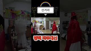 재수굿 010-9255-9719 비전1로79번길14-1#무속 #굿 #굿판 #평택용한점집 #평택신점 #사업재수굿 #점집