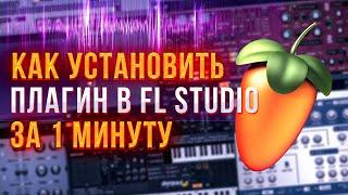 КАК УСТАНОВИТЬ ПЛАГИНЫ В FL STUDIO || Плагины в FL STIDIO  За 1 МИНУТУ