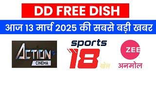 13 मार्च 2025 डीडी फ्री डिश की सबसे बड़ी खबरे | DD Free Dish New Update Today