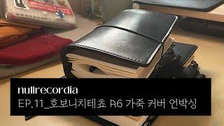 EP.11_Chic Sparrow A6 Unboxing | Hobonichi, 호보니치테쵸 커버