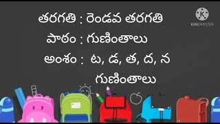 ట, డ, త, ద, న    గుణింతాలు  |  Ta, da, tha, dha, na   guninthalu | Learn