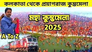 Kumbh Mela 2025 | কুম্ভ মেলা 2025 | Prayagraj Kumbh Mela | Maha Kumbh Mela | Triveni Kumbh Mela 25