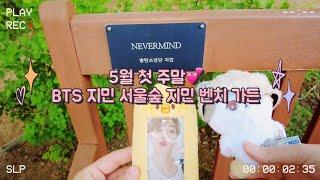 BTS 지민 방탄 지민 서울숲 지민 벤치 가든  | 데코키트 & 럽유셀 허 앨범깡 | 5월 첫 주말 아미로그 (재업)