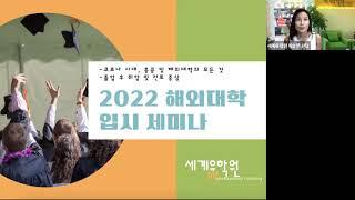 세계유학원 2022 해외대학 입시 세미나