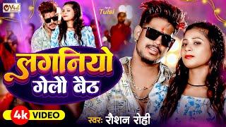 #Video - #Raushan Rohi का लगन स्पेशल  - लगनियो गेलौ बैठ - New Maghi Song 2024 - Laganiyo Gelau Baith