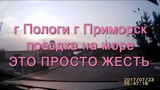 Дороги г Пологи г Приморск добраться за 24 мин. 28 сек. к морю (2ч 30мин)