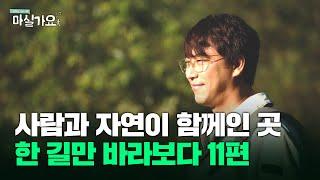 [마실가요]  I 자연이 주는 만큼만 얻어서 나눠 살아가요  I  한 길만 바라보다 11편