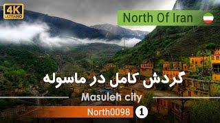 گردش کامل در شهر تاریخی ماسوله,فومن گیلان[4k]-Traveling in the city of Masuleh, Gilan, North of Iran