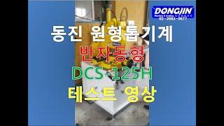 동진 원형톱기계 유압식 반자동 타입 테스트 영상