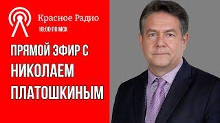 Николай Платошкин | ГЕРМАНИЯ | МОЛДАВИЯ | ИЗРАИЛЬ | СТРИМ 07.10.24