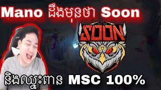 Mano ថា Soon និងឈ្នះពាន MSC 100%   |Mobile legend  | Mrrathana KH