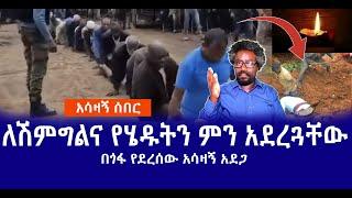 አሳዛኝ ሰበር || ለሽምግልና የሄዱትን ምን አደረጓቸው || በጎፋ የደረሰው አሳዛኝ አደጋ  Live