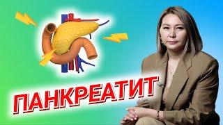 Как лечить панкреатит / Заболевания поджелудочной железы