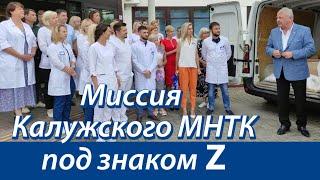 Миссия Калужского МНТК под знаком Z