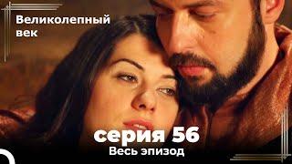 Великолепный век серия 56