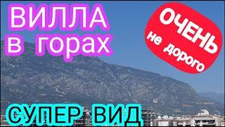 НЕДОРОГО СРОЧНАЯ продажа ДОМА в Турции! Недвижимость в Алании! Купить Виллу в АЛАНИИ Дешево в горах!