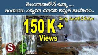 Onti mamidi lodhi waterfalls(ఒంటి మామిడి లొద్ది జలపాతం)-venkatapur,mulug,telangana ||Tour with sadan