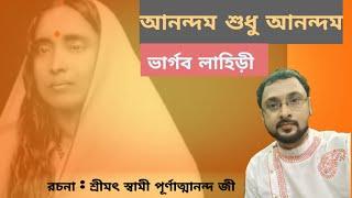 যেখানে মায়ের নাম || Jekhane mayer nam || স্বামী পূর্ণাত্মানন্দ জী || Bhargav  Lahiri || Mayer Gaan