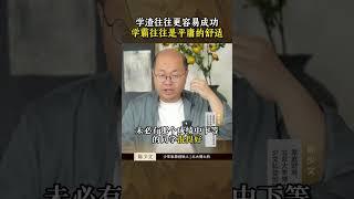 学渣往往更容易成功，学霸往往是平庸的舒适#家庭教育 #认知 #人生感悟 #孩子教育 #逆袭故事