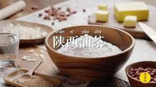 陜西油茶 | 史上最方便面食，陜西的民間智慧！