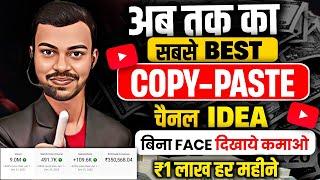 ऐसा COPY-PASTE चैनल जल्दी बनालो और कमाओ हर महीने ₹100,000 | Copy Paste Channel Ideas 2024