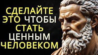 Будьте человеком которого все ценят: практические уроки на всю жизнь | Стоицизм