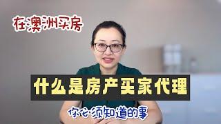 【澳洲买房】什么是房产买家代理？你必须知道的事！