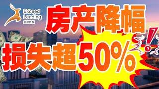 房产降幅损失超50%，投资客大举撤离加州房地产…