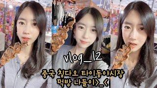 [vlog]중국칭다오 타이동야시장 먹방 나들이/중국 복권사기