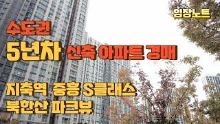 수도권 5년차 신축 아파트 경매 임장영상 ▶ 지축역 중흥S클래스북한산파크뷰 #임장노트 #아파트 #아파트경매 #부동산경매 #지축역아파트 #북한산파크뷰아파트