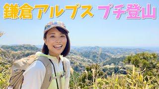 【GWのお出かけにぴったり】鎌倉アルプスのハイキングコースは登山もグルメも楽しめて最高