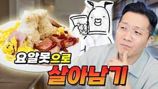 요리를 못하는게 아니라 요리가 나를 이해하지 못하는 것이다 (ft. 미역국 레시피)